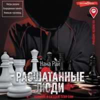 . Расшатанные люди