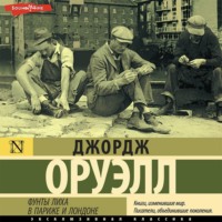 . Фунты лиха в Париже и Лондоне