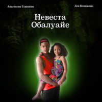 . Невеста Обалуайе