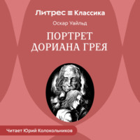 . Портрет Дориана Грея