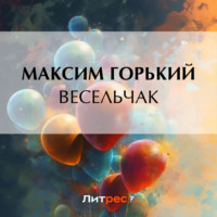 . Весельчак