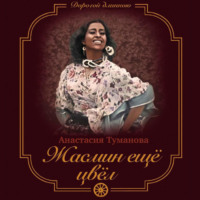 . Жасмин ещё цвёл