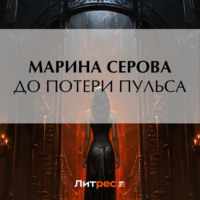 До потери пульса