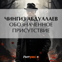 . Обозначенное присутствие