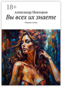 Вы всех их знаете. Сборник стихов