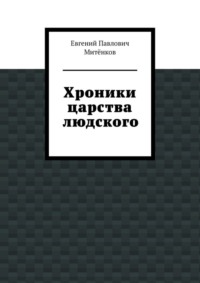 Хроники царства людского