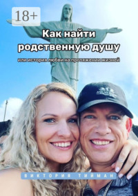 Как найти родственную душу. Или история любви на протяжении жизней