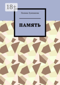 Память