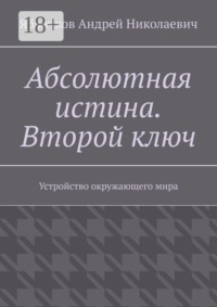 Абсолютная истина. Второй ключ. Устройство окружающего мира