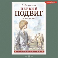 . Первый подвиг