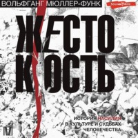 Вольфганг Мюллер-Функ. Жестокость. История насилия в культуре и судьбах человечества