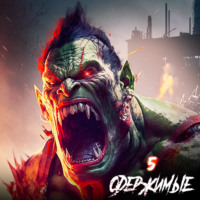 Константин Зубов. Одержимые 5