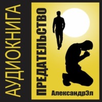 . Предательство