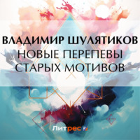 . Новые перепевы старых мотивов