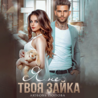 . Я не твоя зайка