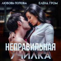 . Неправильная училка