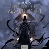 Дж. М. Миро. Обыкновенные монстры