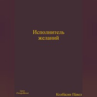 . Исполнитель желаний