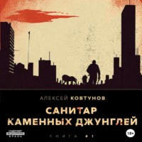 Алексей Ковтунов. Санитар каменных джунглей