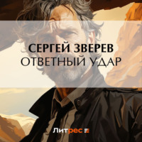 Сергей Зверев. Ответный удар