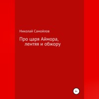 . Про царя Аймора, лентяя и обжору