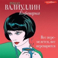 . Кофеварка