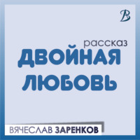 Вячеслав Заренков. Двойная любовь
