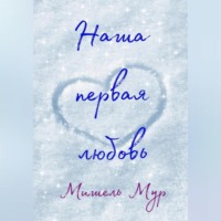Мишель Мур. Наша первая любовь
