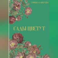 Софья Аллилуева. Сады цветут