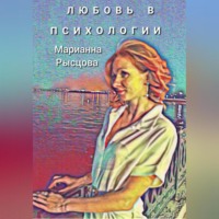 Марианна Рысцова. Любовь в психологии