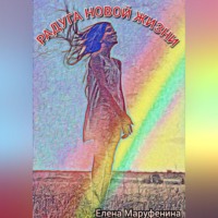 Елена Николаевна Маруфенина. Радуга новой жизни