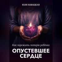 Юля Навацкая. Опустевшее сердце. Как пережить потерю ребенка