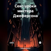 Марсель Зуфарович Шафеев. Секс-уроки мистера Джеферсона