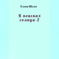 Елена Шелег. В поисках солнца – 2