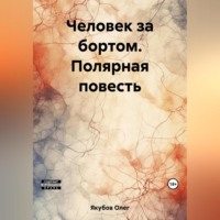 . Человек за бортом. Полярная повесть
