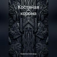 Александр Привалов. Костяная корона