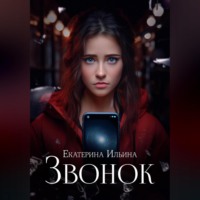 Екатерина Анатольевна Ильина. Звонок