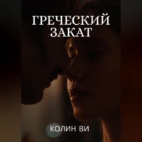 Ви Колин. Греческий закат