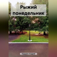 Андрей Кадурин. Рыжий понедельник