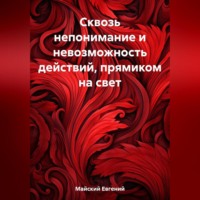 Евгений Майский. Сквозь непонимание и невозможность действий, прямиком на свет