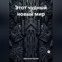 . Этот чудный новый мир