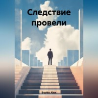 Alex Boyko. Следствие провели