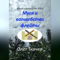 Олег Ткачев. Муся и волшебство флейты