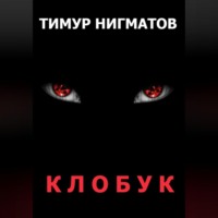 Тимур Нигматов. Клобук
