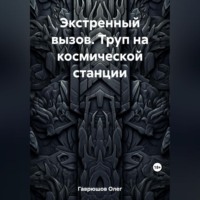 . Экстренный вызов. Труп на космической станции