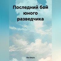 Ольга Лю. Последний бой юного разведчика