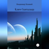 Владимир Лозовой. Ключ Cкитальца