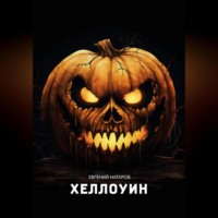 Евгений Натаров. Хеллоуин