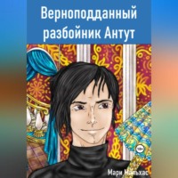Мари Мальхас. Верноподданный разбойник Антут