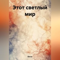 . Этот светлый мир